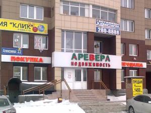 Фотография Аревера-Недвижимость 5